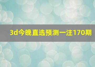 3d今晚直选预测一注170期