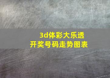 3d体彩大乐透开奖号码走势图表