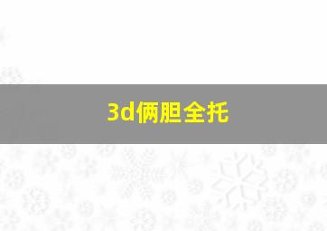 3d俩胆全托