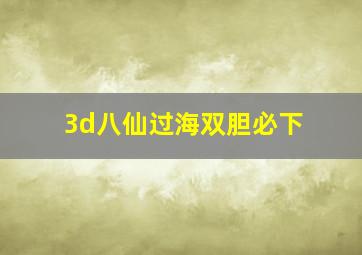 3d八仙过海双胆必下