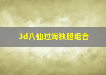 3d八仙过海独胆组合