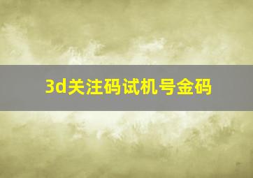 3d关注码试机号金码