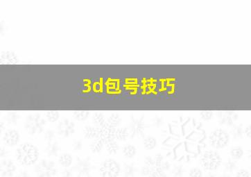 3d包号技巧