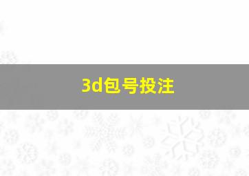 3d包号投注