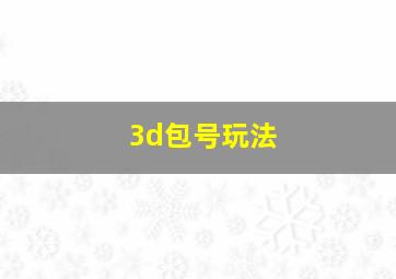 3d包号玩法