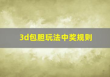 3d包胆玩法中奖规则