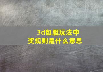 3d包胆玩法中奖规则是什么意思