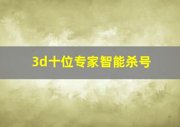 3d十位专家智能杀号