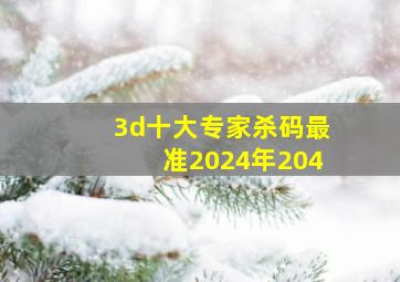 3d十大专家杀码最准2024年204