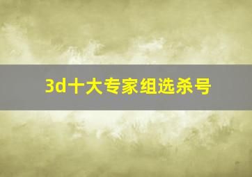 3d十大专家组选杀号