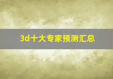 3d十大专家预测汇总