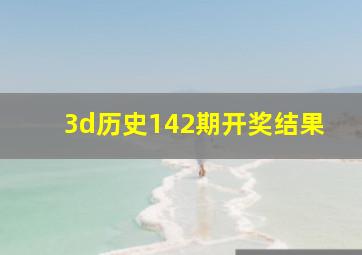 3d历史142期开奖结果