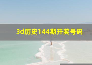 3d历史144期开奖号码