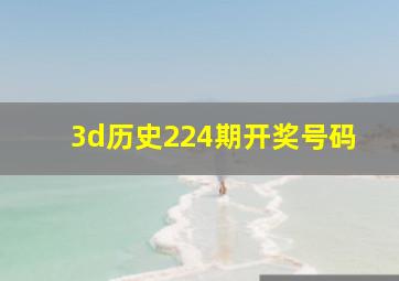 3d历史224期开奖号码