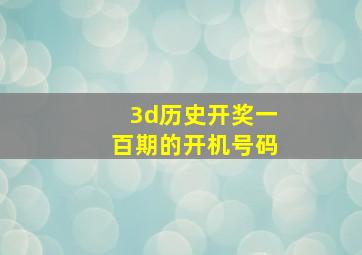 3d历史开奖一百期的开机号码