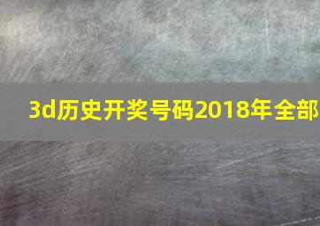 3d历史开奖号码2018年全部