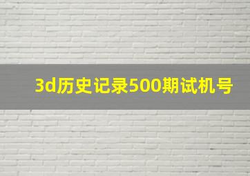 3d历史记录500期试机号