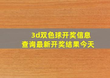 3d双色球开奖信息查询最新开奖结果今天