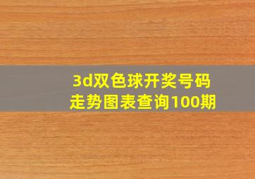 3d双色球开奖号码走势图表查询100期