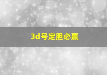 3d号定胆必赢