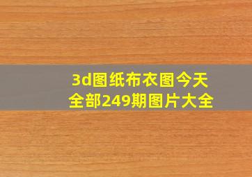 3d图纸布衣图今天全部249期图片大全