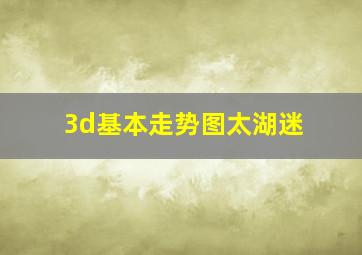 3d基本走势图太湖迷