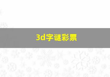 3d字谜彩票