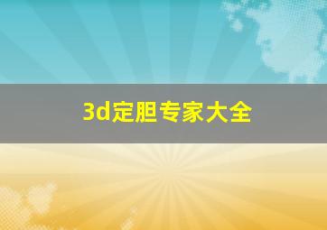 3d定胆专家大全