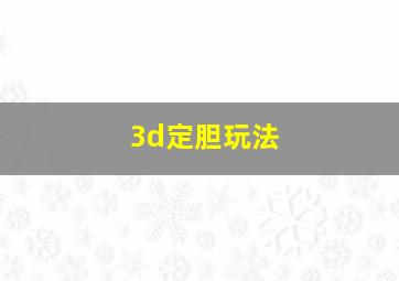 3d定胆玩法