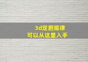 3d定胆规律可以从这里入手