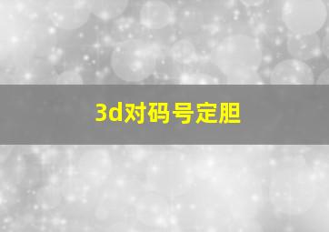 3d对码号定胆