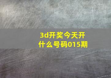 3d开奖今天开什么号码015期