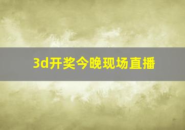 3d开奖今晚现场直播