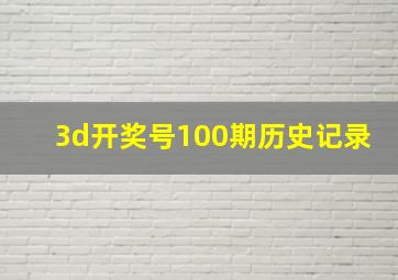 3d开奖号100期历史记录