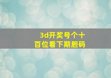 3d开奖号个十百位看下期胆码