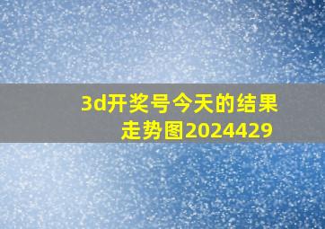 3d开奖号今天的结果走势图2024429