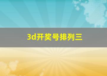 3d开奖号排列三