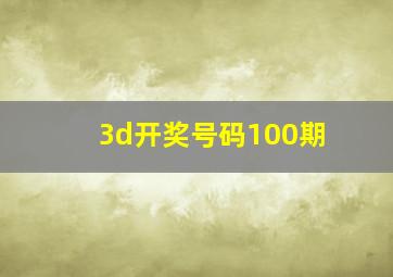 3d开奖号码100期