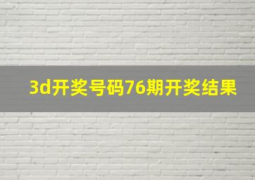 3d开奖号码76期开奖结果