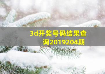 3d开奖号码结果查询2019204期