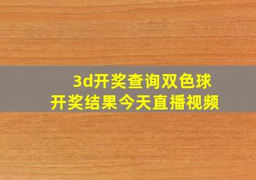 3d开奖查询双色球开奖结果今天直播视频