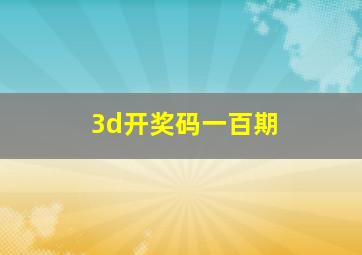 3d开奖码一百期