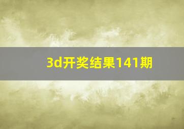 3d开奖结果141期