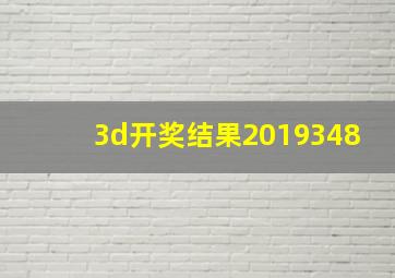 3d开奖结果2019348