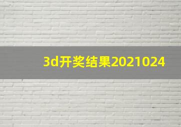 3d开奖结果2021024