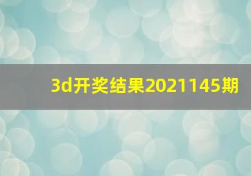 3d开奖结果2021145期