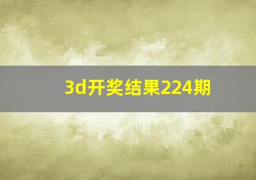 3d开奖结果224期