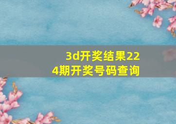 3d开奖结果224期开奖号码查询