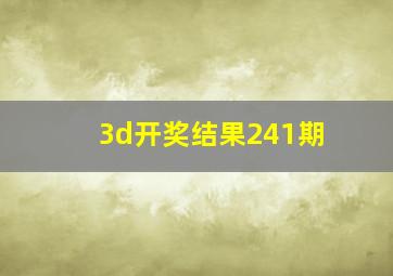 3d开奖结果241期