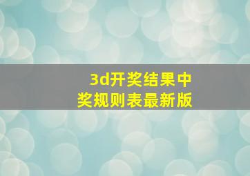 3d开奖结果中奖规则表最新版